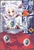 創立!?三ツ星生徒會(1)そのとき戀3がはじまった