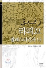 라피끄