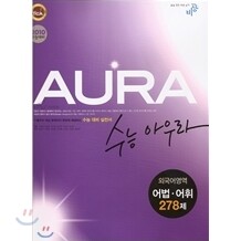 수능 아우라 외국어영역 어법 어휘 278제 (2009년)