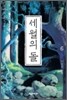 세월의 돌 6