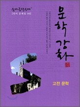 숨마쿰라우데 SUMMA CUM LAUDE 언어문제집 06 문학강화 고전 문학