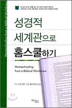 성경적 세계관으로 홈스쿨하기