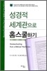 성경적 세계관으로 홈스쿨하기