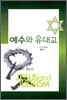 예수와 유대교