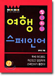 입쏙귀쏙 여행스페인어