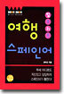 입쏙귀쏙 여행스페인어