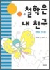 철학은 내 친구