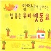 할머니가 들려주는 참 좋은 우리 옛동요