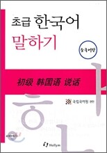 초급 한국어 말하기 중국어판