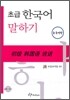 초급 한국어 말하기 중국어판