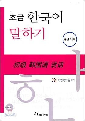 초급 한국어 말하기 중국어판