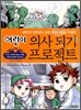 어린이 의사 되기 프로젝트