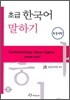 초급 한국어 말하기 몽골어판