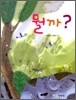 뭘까?