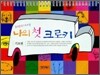 나의 첫 크로키 기초편