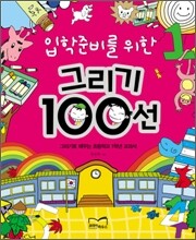 입학준비를 위한 그리기 100선