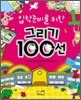 입학준비를 위한 그리기 100선