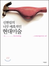 신현림의 너무 매혹적인 현대미술