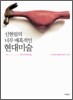 신현림의 너무 매혹적인 현대미술