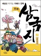 만화 삼국지 1 도원결의