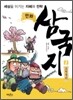 만화 삼국지 1 도원결의