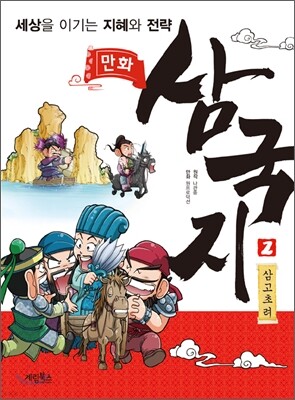 만화 삼국지 2 삼고초려