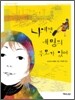 나에겐 네 명의 부모가 있어