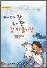 바다랑 나랑 갯마을이랑