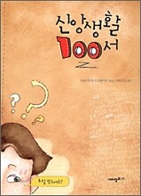 신앙생활 100서