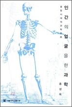 인간의 얼굴을 한 과학