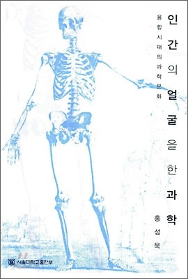 인간의 얼굴을 한 과학