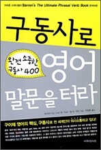 구동사로 영어 말문을 터라