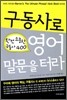 구동사로 영어 말문을 터라