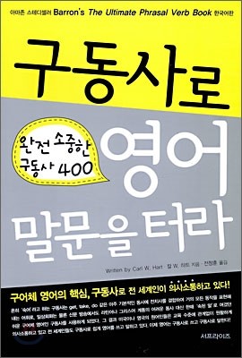 구동사로 영어 말문을 터라