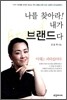나를 찾아라! 내가 브랜드다