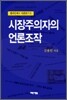 시장주의자의 언론조작