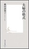 夫婦の格式