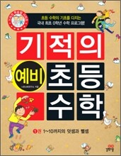 기적의 예비 초등 수학 1