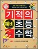 기적의 예비 초등 수학 1