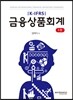K-IFRS 금융상품회계