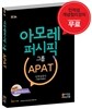 아모레퍼시픽그룹 APAT 인적성검사 기업가치검사