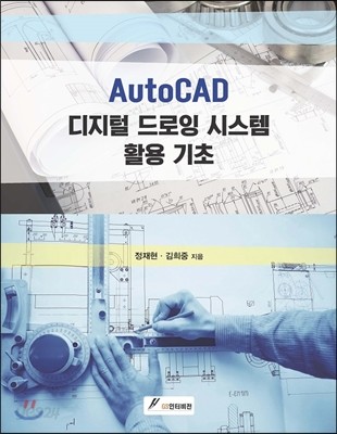 AutoCAD 디지털 드로잉 시스템 활용 기초