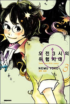 오전 3시의 위험지대 03권
