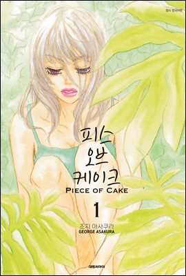 피스 오브 케이크(PIECE OF CAKE) 01권