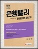 2017 은행텔러 한권으로 끝내기