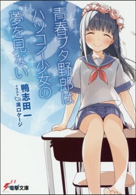 靑春ブタ野郞はハツコイ少女の夢を見ない