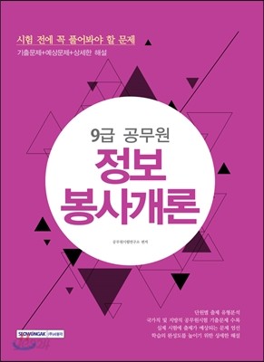 9급 공무원 시험 전에 꼭 풀어봐야 할 문제 정보봉사개론