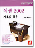 엑셀 2002 기초 및 활용