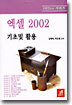 엑셀 2002 기초 및 활용