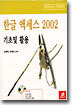 한글 액세스 2002 기초 및 활용